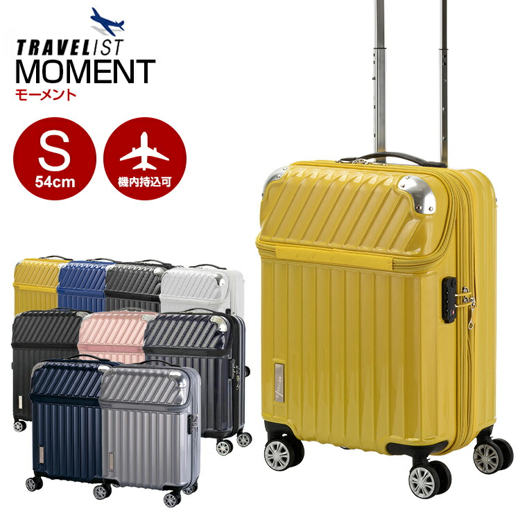 スーツケース 協和 トラベリスト TRAVELIST (MOMENT・モーメント) 54cm 