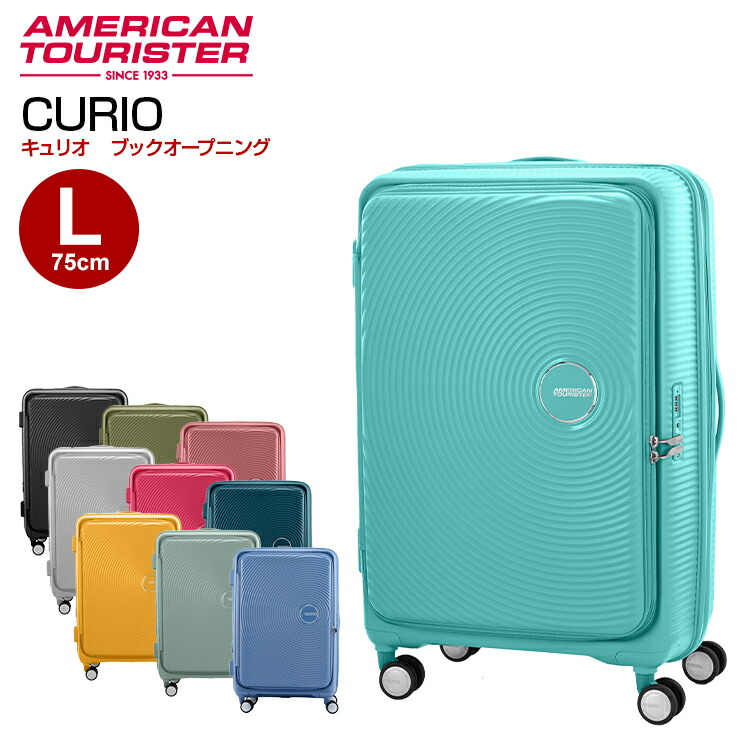 【美品】アメリカンツーリスター キュリオ スピナー55 ブックオープン S AMERICAN TOURISTER（アメリカンツーリスター） 【ブックオープニング