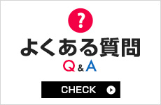 よくある質問Q＆A