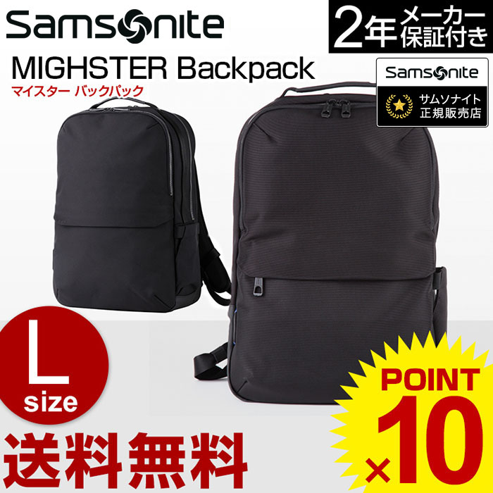 サムソナイト　マイスターバックパック　L Samsonite Mighster バックパック サムソナイト (MIGHSTER Backpack L マイスター