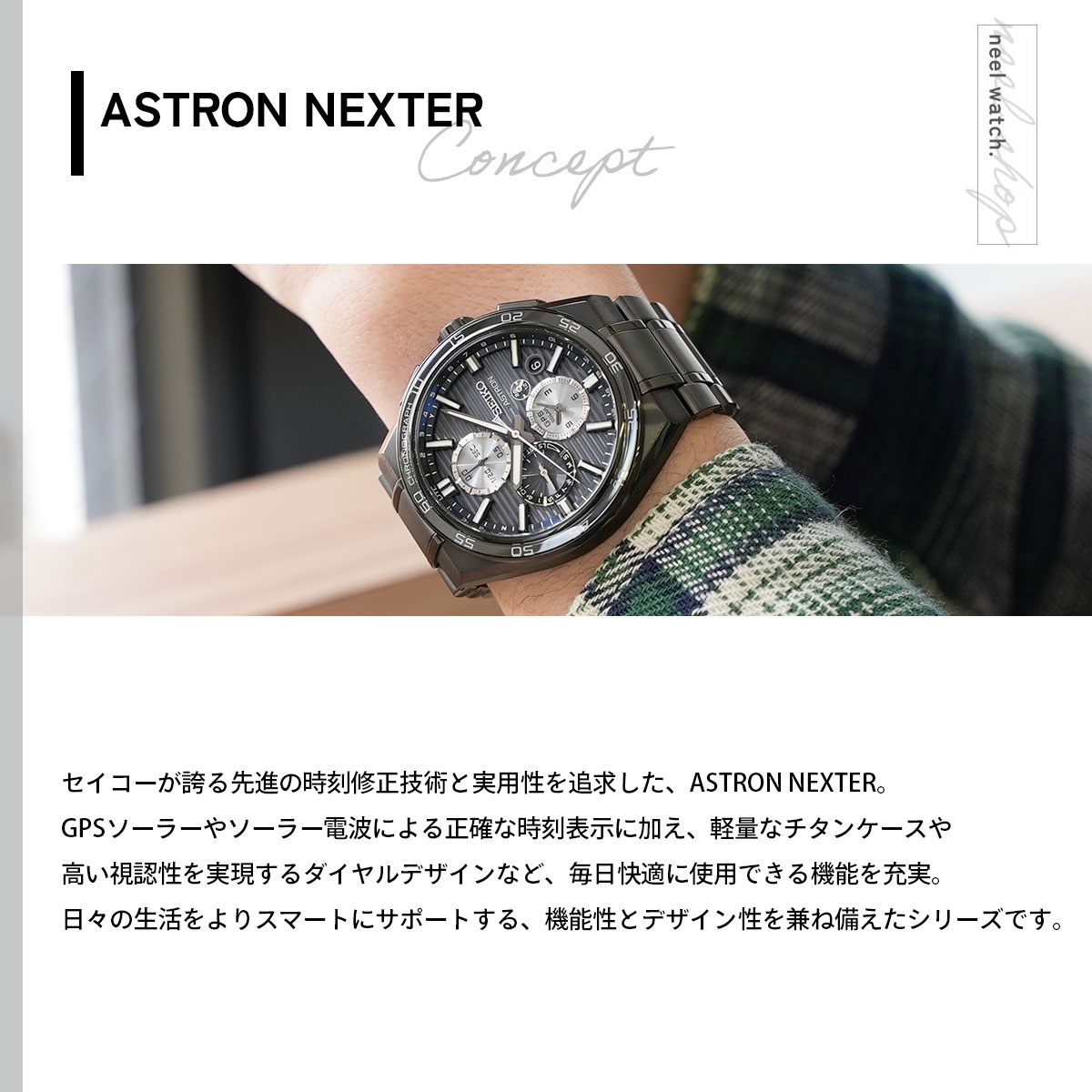 ASTRON （ノベルティー付き）セイコー アストロン ネクスター SEIKO