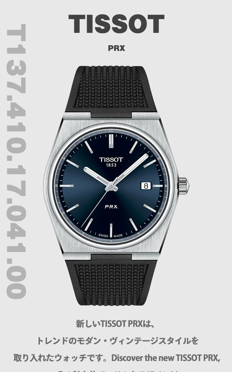 TISSOT ノベルティー付き！ティソ PRX ピーアールエックス T137