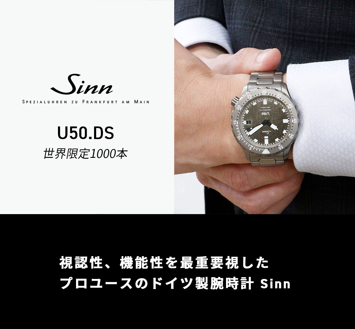 Sinn（ジン） （4/20から値上）（豪華おまけ有） U50.DS 自動巻 限定