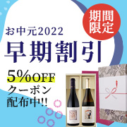 ワイン&ウイスキー グランソレイユの「【早割特典】グランソレイユで使えるお中元商品5％OFFクーポン！」のクーポン