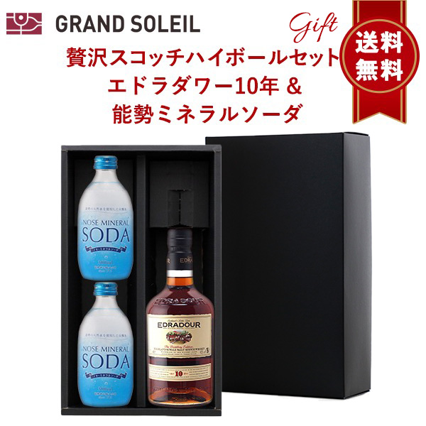 ギフト 包装込 送料無料】 贅沢 ハイボール セット：エドラダワー10年