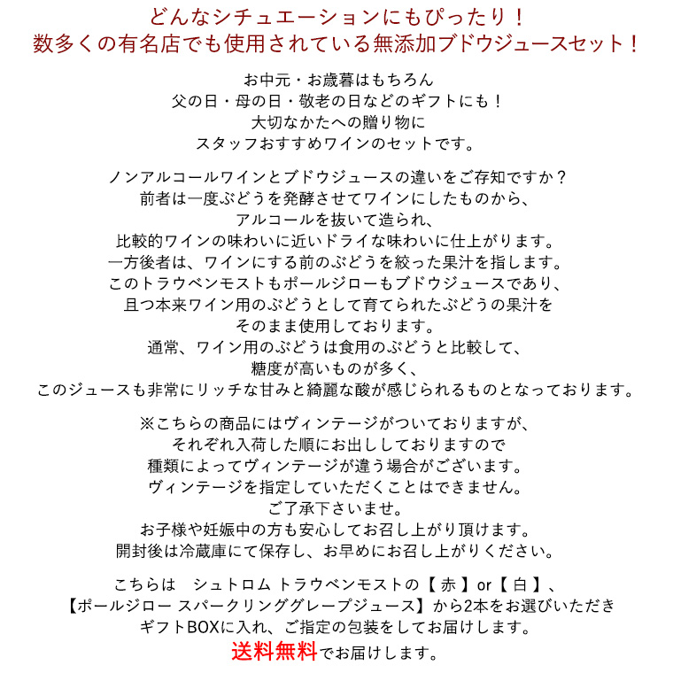 【ギフト 包装込 送料無料】 ノンアルコール  ジュース 選べる 2本 セット シュトロム トラウベンモスト ポールジロー スパークリング｜grandsoleil｜02