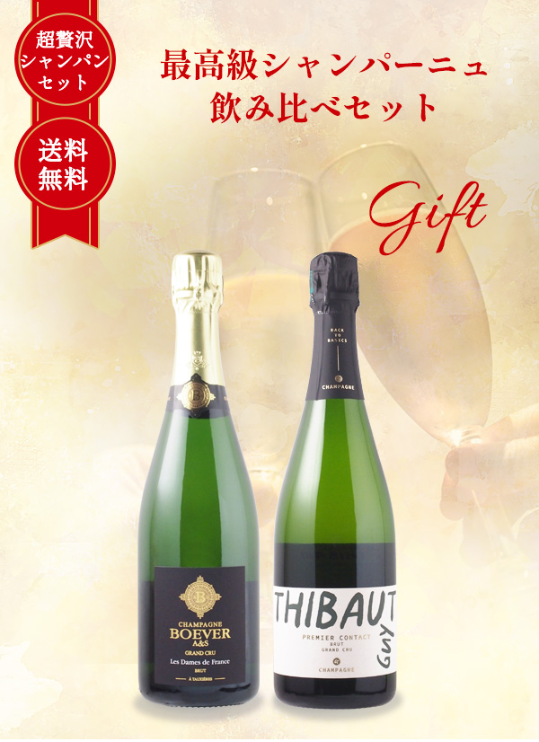 ギフト 包装込 送料無料】 最高級 シャンパーニュ 飲み比べ 2本 セット