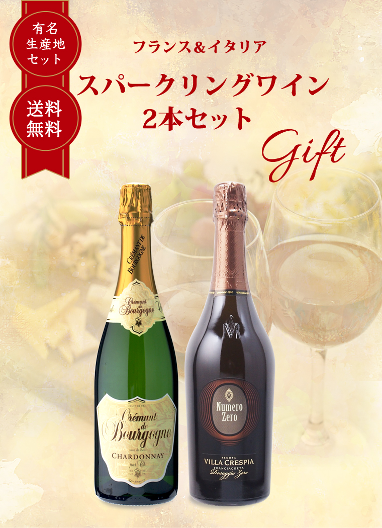 ワイン ワインギフト スパークリング 2本 セット フランス
