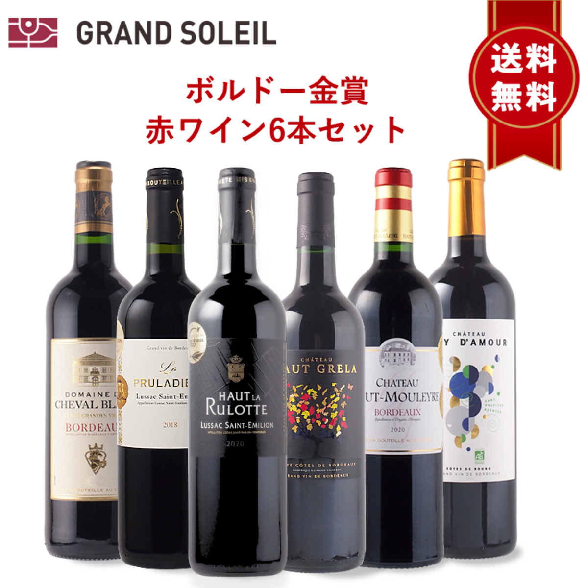 ワイン ワインセット ボルドー 金賞 赤ワイン 6本セット ギフト