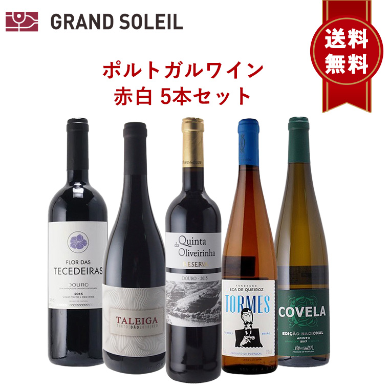 【送料無料】ポルトガルワイン 赤白5本セット ワイン飲み比べ 赤白ワイン コスパ 赤ワイン 白ワイン 赤白ワインセット ギフト プレゼント 贈答 :wineset portugal5:ワイン ウイスキー グランソレイユ