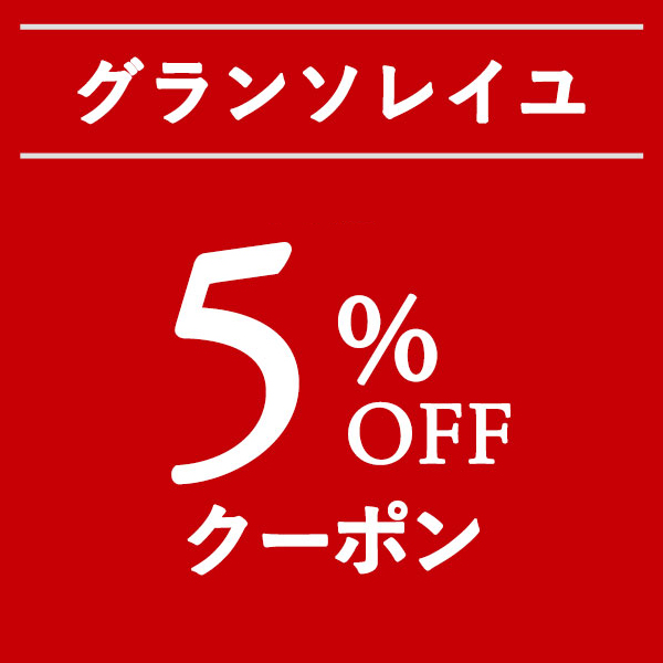 ワイン&ウイスキー グランソレイユの「グランソレイユの日(20日)限定5%OFFクーポン！」のクーポン