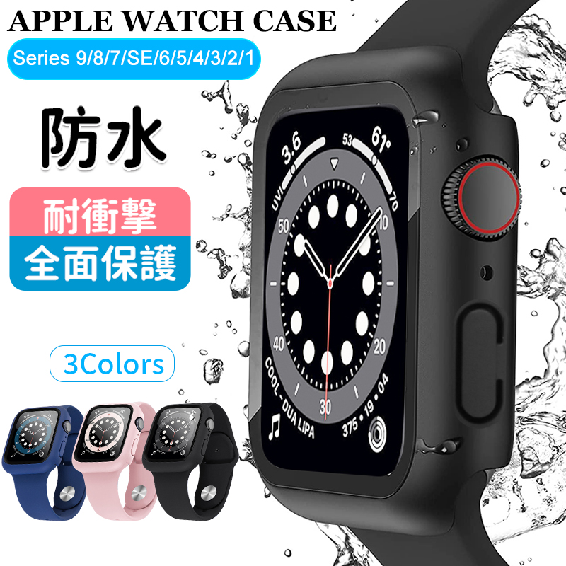 アップルウォッチ カバー 防水 保護 ケース 45mm 44mm 42mm 41mm 40mm 38mm apple watch 9 8 7 SE 6  5 4 3 2 1 保護ケース