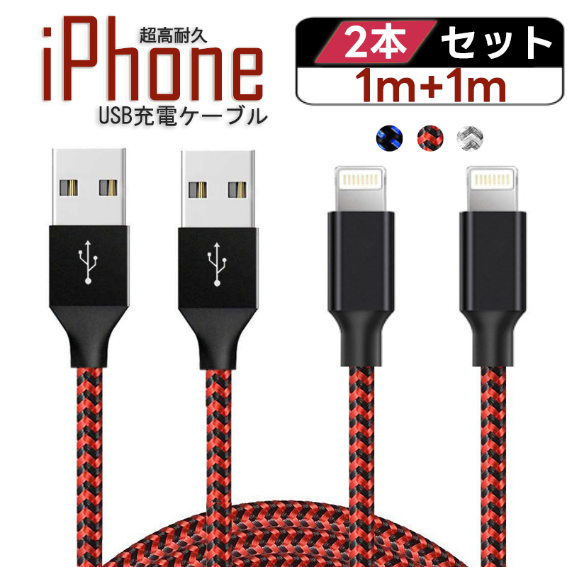 iPhone 充電ケーブル 1m 2本セット ナイロン 編み 充電 コード ライトニング ケーブル アイフォン 充電器 Lightning USB同期  データ転送 断線防止 :2s-nylon-cable-1m:GRANEU 通販 