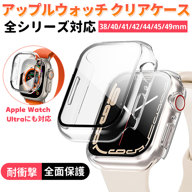 アップルウォッチ カバー 保護 ケース Apple Watch Ultra SE 49mm 45mm 44mm  42mm 41mm 40mm 38mm 透明 ガラス フィルム :1set-case-clear:GRANEU 通販 