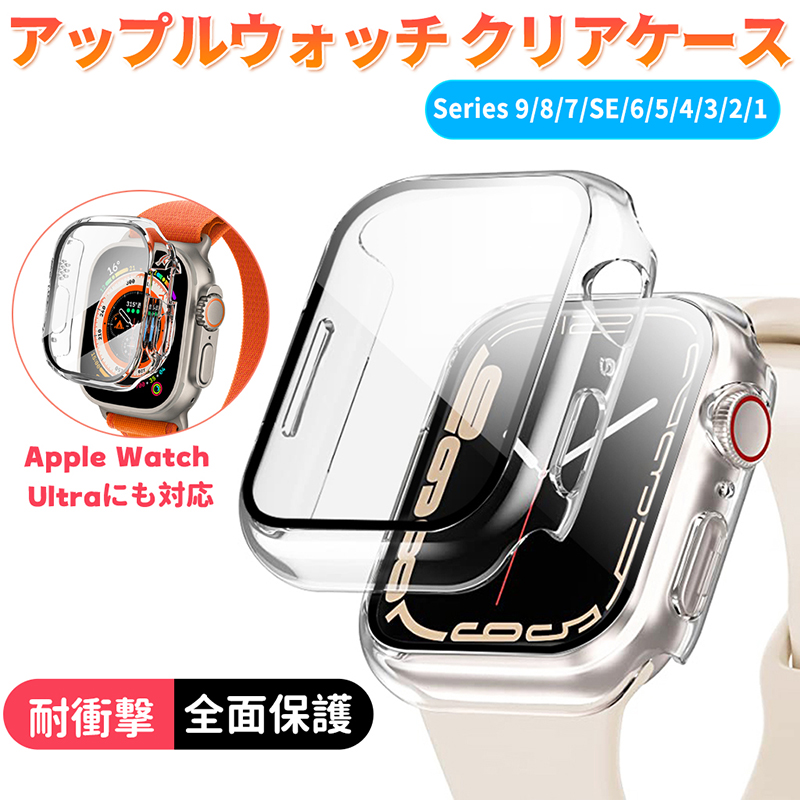 アップルウォッチ カバー 保護 ケース Apple Watch Ultra 9 8 7 SE 6 5 4 3 2 1 49mm 45mm 44mm  42mm 41mm 40mm 38mm 透明 ガラス フィルム