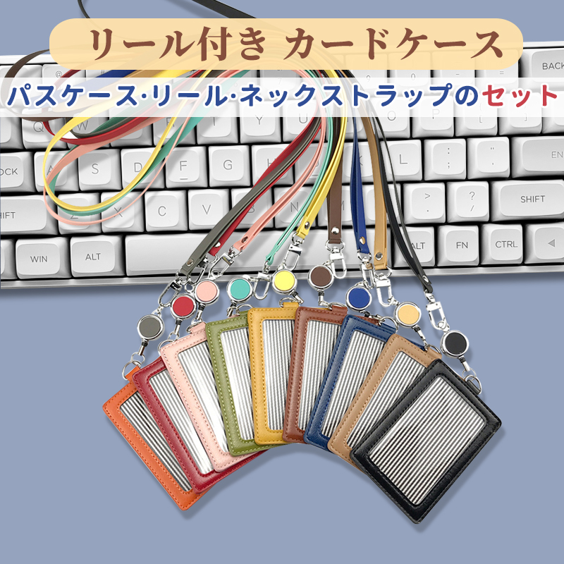 社員証 ケース リール ストラップ 付き パスケース 定期 名刺 入れ ID