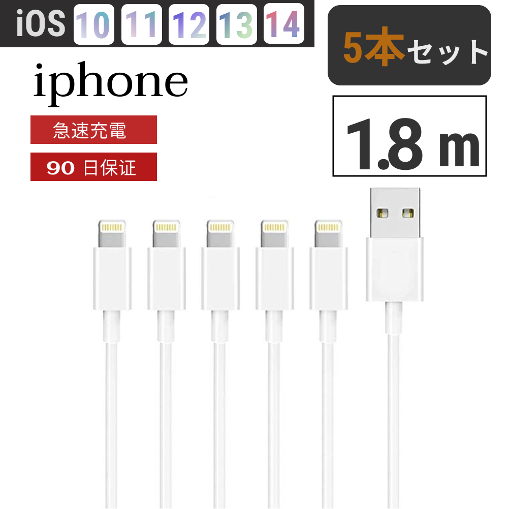 iphone 充電 ケーブル 充電ケーブル 1.8m 5本セット アイフォン 充電器 ライトニングケーブル :iPhone-cable-white-2m:GRANEU  - 通販 - Yahoo!ショッピング