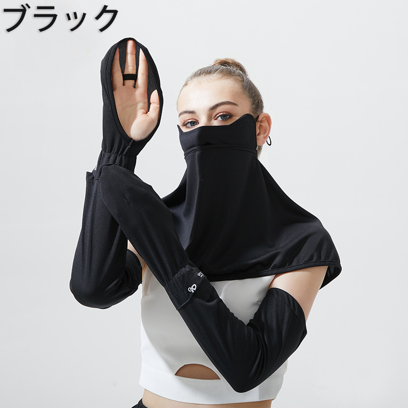 在庫処分セール フェイスカバー アームカバー UVカット 接触冷感 吸汗