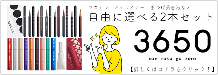 3650（san roku go zero） アイライナー リキッド アイライナー