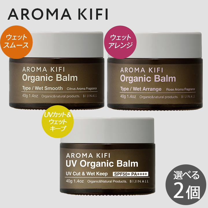 アロマキフィ オーガニックバーム 40g 選べる2個セット ウェットスムース ウェットアレンジ UVオーガニックバーム ロング ワックス 濡れ髪 バター 爆買