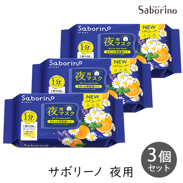 サボリーノ SABORINO お疲れさマスク 夜用マスク N もちっと高保湿