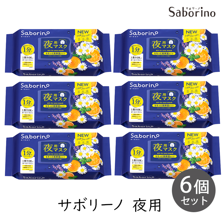 サボリーノ SABORINO お疲れさマスク 夜用マスク N もちっと高保湿
