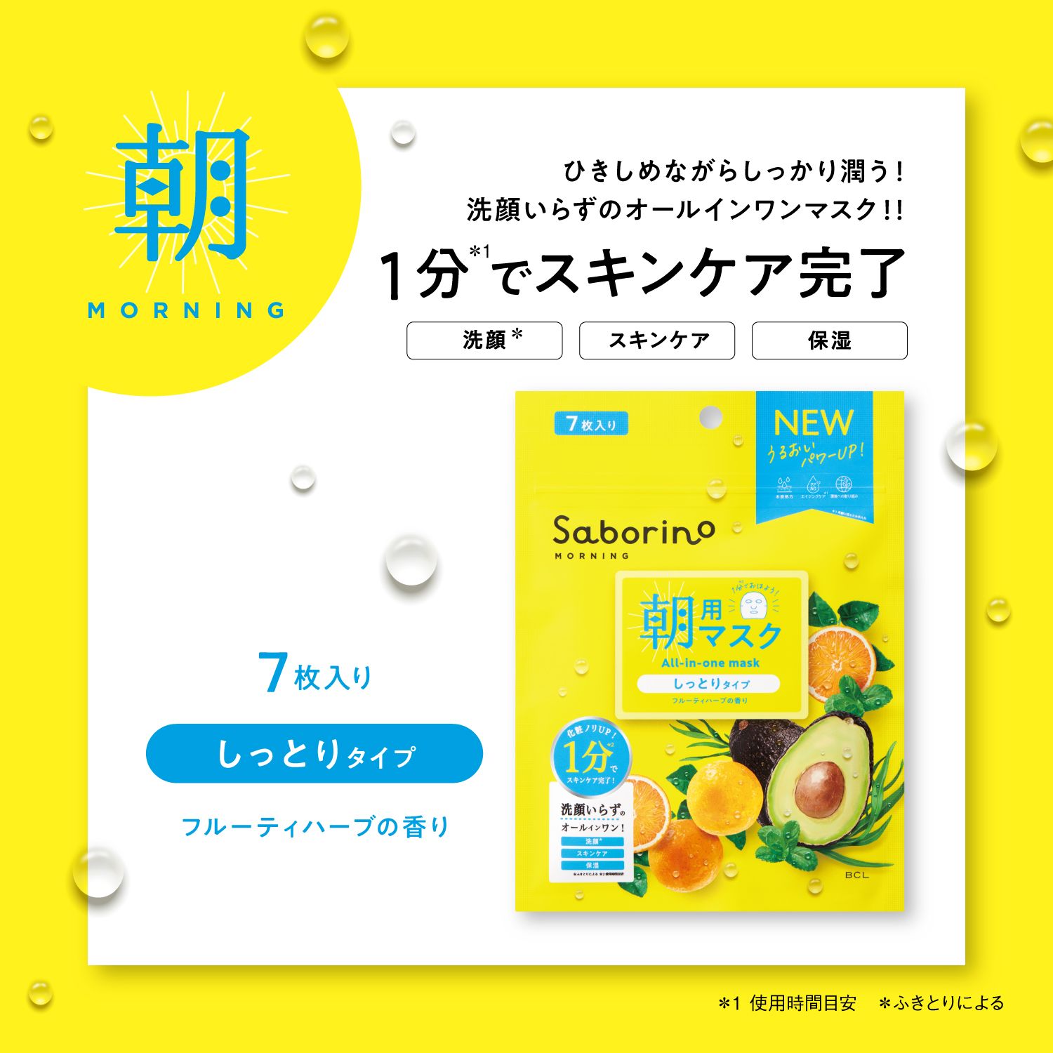 パック シートマスク サボリーノ 朝用マスク 目ざまシート お試し