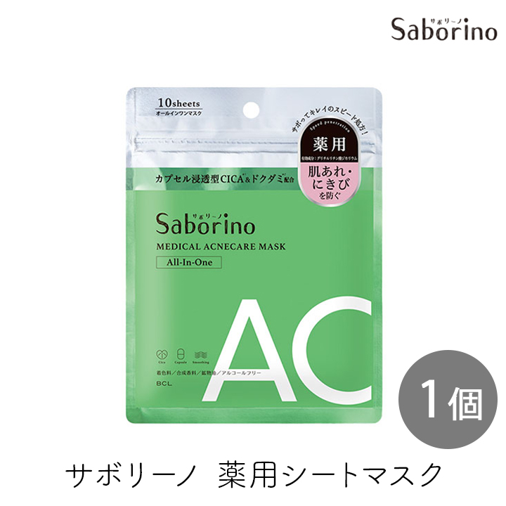 SABORINO サボリーノ 薬用 ひたっとマスク AC 薬用シートマスク 10枚 肌荒れを防ぐ にきびを防ぐ オールインワン フェイスマスク パック シートマスク 爆買