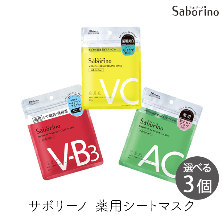 サボリーノ SABORINO 薬用シートマスク 選べる3袋セット ひたっと