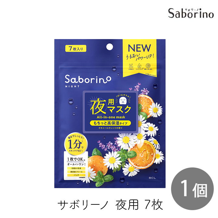 サボリーノ SABORINO お疲れさマスク 夜用マスク N もちっと高保湿