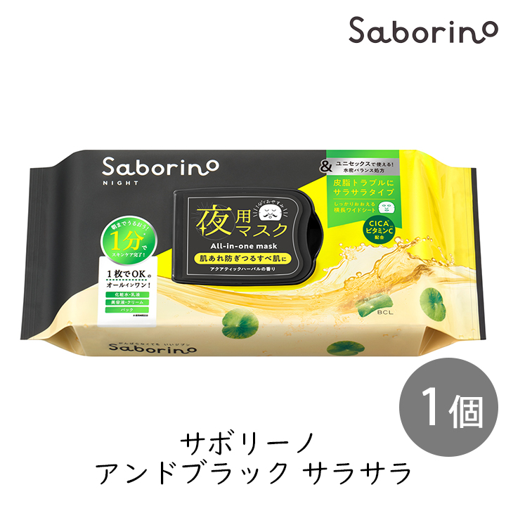 スタイリングBCL サボリーノ お疲れさマスク アンドブラック サラサラ 32枚  夜用シート クロ 黒 ユニセックス メンズ スキンケア パック おつかれ シートマスク