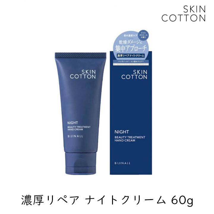 NEW リニューアル品 スキンコットン 濃厚リペア ハンドクリーム ナイト
