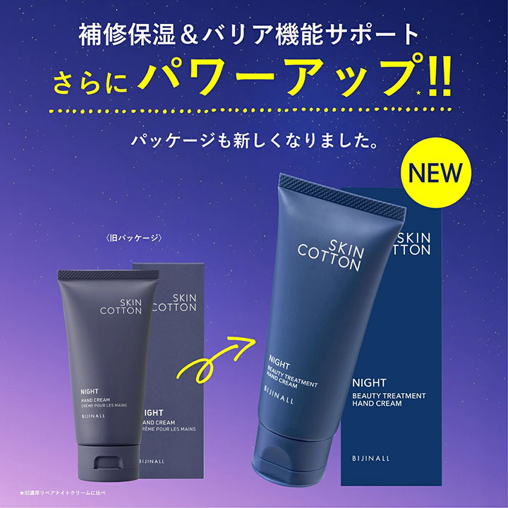 NEW リニューアル品 スキンコットン 濃厚リペア ハンドクリーム ナイト