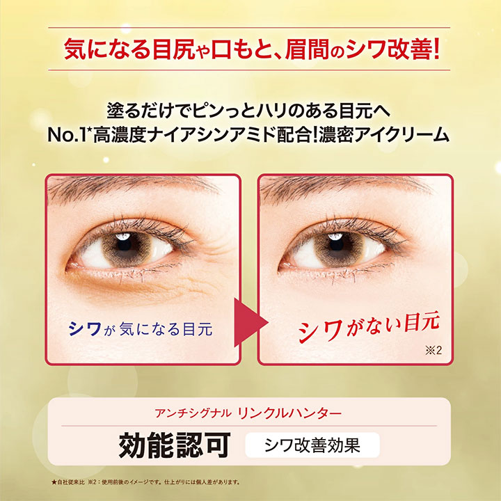 シワ改善クリーム アンチシグナル リンクルハンター 20g 90回目