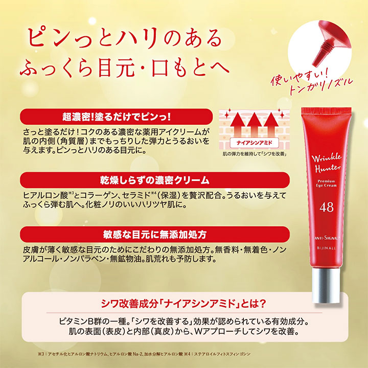 シワ改善クリーム アンチシグナル リンクルハンター 20g 90回目
