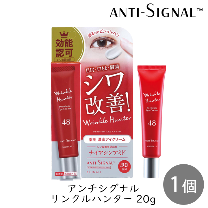 シワ改善クリーム アンチシグナル リンクルハンター 20g 90回分 ハリの