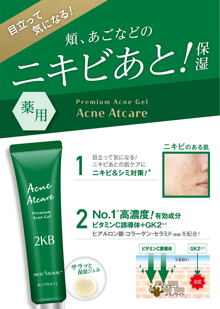 ニキビあと保湿ジェル アンチシグナル アクネアットケア 20g 90