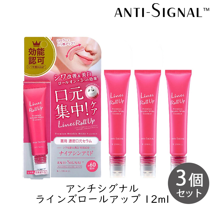 シワ改善 美白美容液 アンチシグナル ラインズロールアップ 12mL 60回分 3個セット ハリ感 ローラー美容液 美白 薬用美容液 肌荒れ防止 無添加 ビジナル 日本製