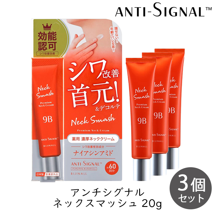 ビジナル アンチシグナル ネックスマッシュ 20g 3個 首 デコルテ