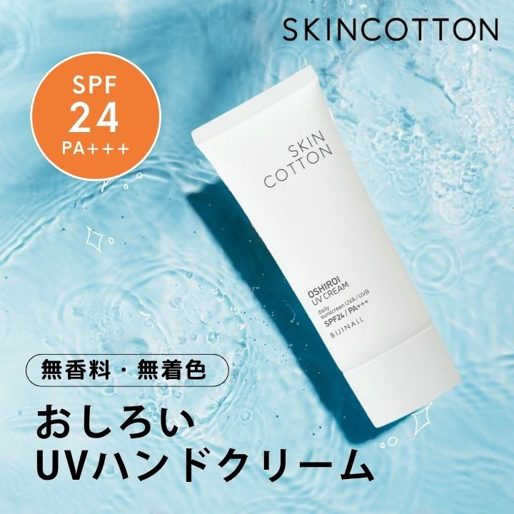 ハンドクリーム ギフト スキンコットン uv SKINCOTTON 手のおしろいUV