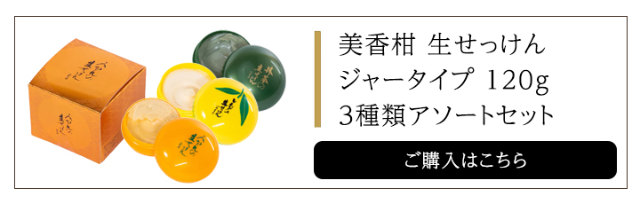 洗顔 石鹸 生せっけん 美香柑 みかん レモン 抹茶 120g ジャータイプ 