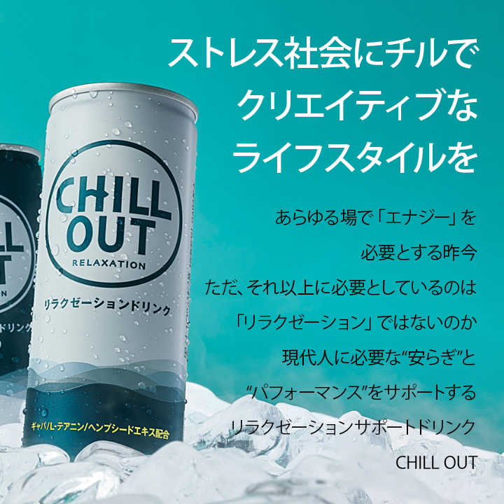 CHILL OUT チルアウト リラクゼーションドリンク 250ml×30本 [1ケース] 微炭酸 ノンカフェイン [北海道・沖縄は追加料金]  [100] :coca-cola-017:グラニーレY - 通販 - Yahoo!ショッピング