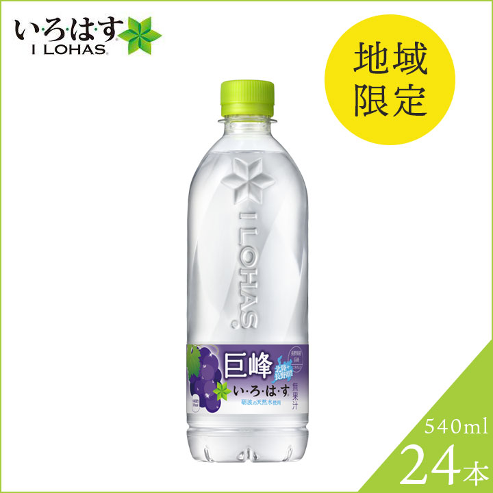 いろはす 巨峰 なし 梨 アソート 540ml 24本 2種類×12本 天然水 コカ・コーラ ペットボトル フルーツフレーバー アソート ケース みず  : coca-cola-035 : グラニーレ - 通販 - Yahoo!ショッピング