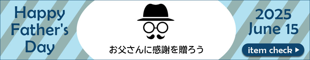 父の日特集