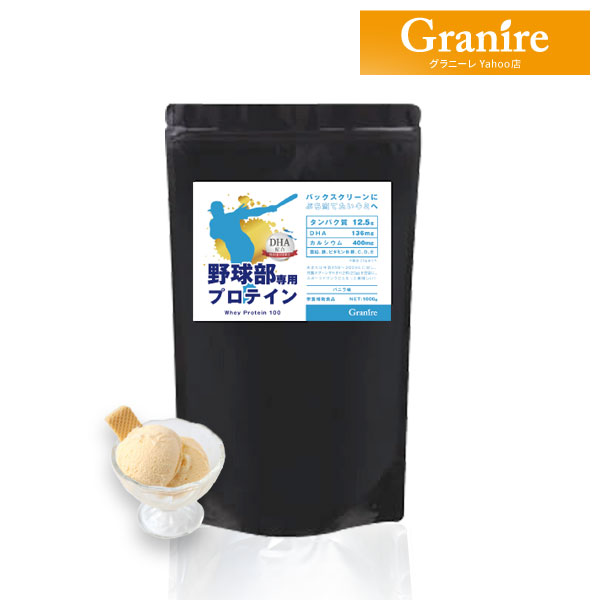 野球部専用プロテイン 1kg バニラ味 1袋50食分 プロテイン ホエイプロテイン ジュニアプロテイン 中学生 高校生 野球部専用 野球部  トレーニング : gprotein-003 : グラニーレ - 通販 - Yahoo!ショッピング