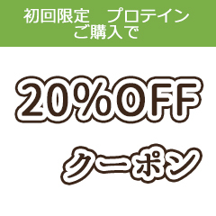 グラニーレYの「【初回限定】野球部専用プロテイン 20％OFFクーポン」のクーポン