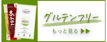 グルテンフリー