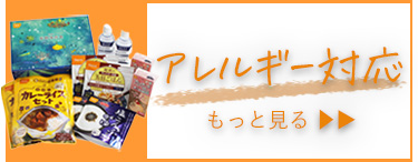 アレルギー対応
