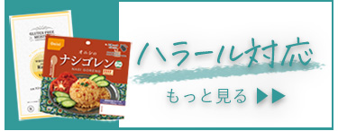 ハラール対応