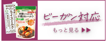 ビーガン対応